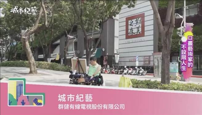 TBC群健另一个节目「城市纪艺」则是获得「最佳多元关怀节目奖」，评审团肯定该节目以纪录片的方式来呈现主角的故事。（TBC提供）