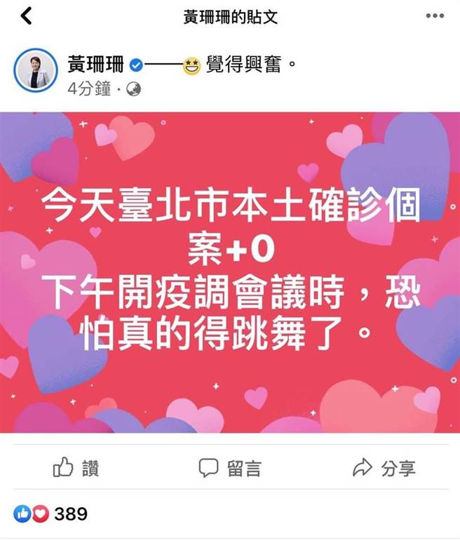 台北市今盼到「嘉玲」 ，副市长黄珊珊打趣说，疫调会议恐怕得跳舞了。（摘自黄珊珊脸书）
