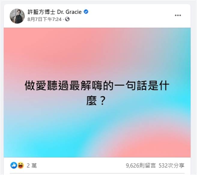 许蓝方在脸书提问「床上最解嗨的一句话」，引发热烈迴响。(翻摄自许蓝方博士 Dr. Gracie脸书)