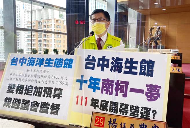 市议员杨典忠质询说，海生馆十年南柯一梦，明年底真的可开幕营运，并变相追加预算，规避议会监督。（陈世宗摄）