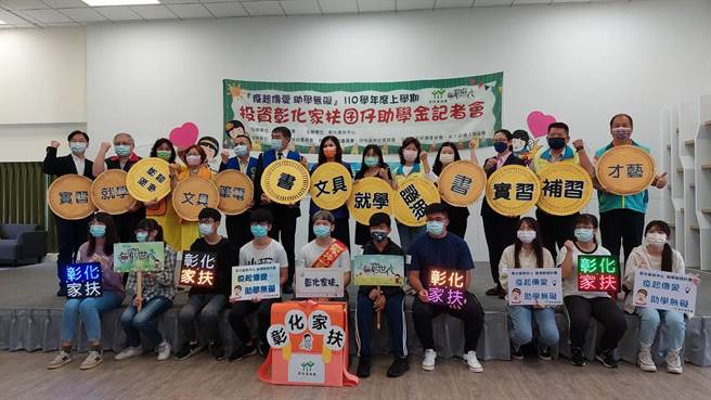 彰化家扶中心每年新学年开学前夕都会举办颁奖典礼，表扬700多名继续升学的优秀家扶儿，今年首度缩减典礼人数规模，多数奖助学金改採匯款发放；募款不足部分将会动用急难救助金应急。图为日前家扶举办奖助学金募款记者会。（谢琼云摄）