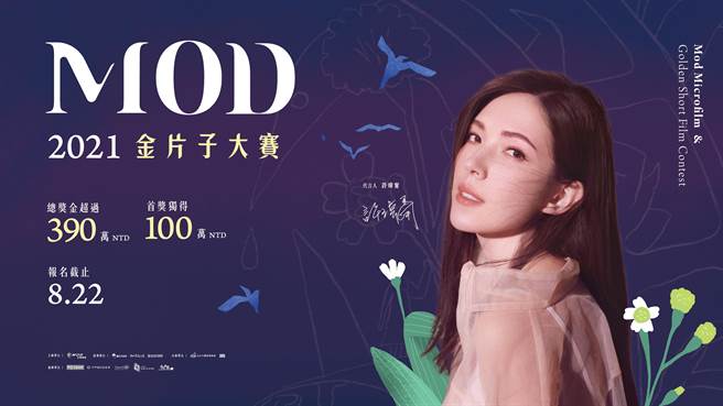 许玮宁拍摄「2021 MOD金片子大赛」主视觉。（台北市影委会提供）