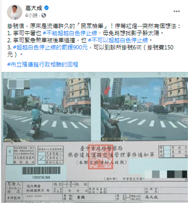 知名法医高大成日前从殡仪馆做完相验后骑机车回家，停等红灯时为了躲在灯杆阴影处而超越白色停止线，遭检举挨罚900元。（翻摄自高大成脸书）