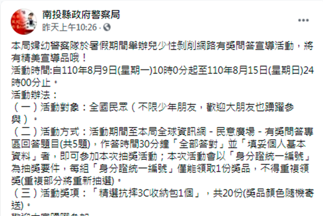 南投县警局近日在脸书举办「儿少性剥削网路有奖问答宣导活动」，遭大批网友灌爆留言，「先管好自己人吧！噁心」、「自取其辱吗」、「哪来的勇气宣导」。（翻摄自脸书）
