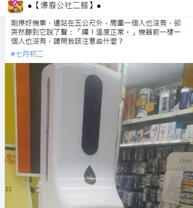 周遭1个人都没有，体温仪突传「哔！温度正常」。（截自脸书《●【爆废公社二馆】●》）