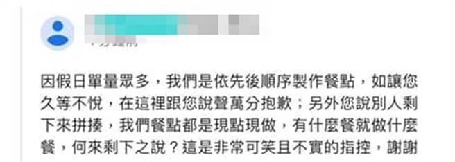 店家則回覆強調說餐點都是現點現做，「有什麼餐就做什麼餐，何來剩下之說？這是非常可笑且不實的指控，謝謝」。（翻攝自臉書「爆料公社」）