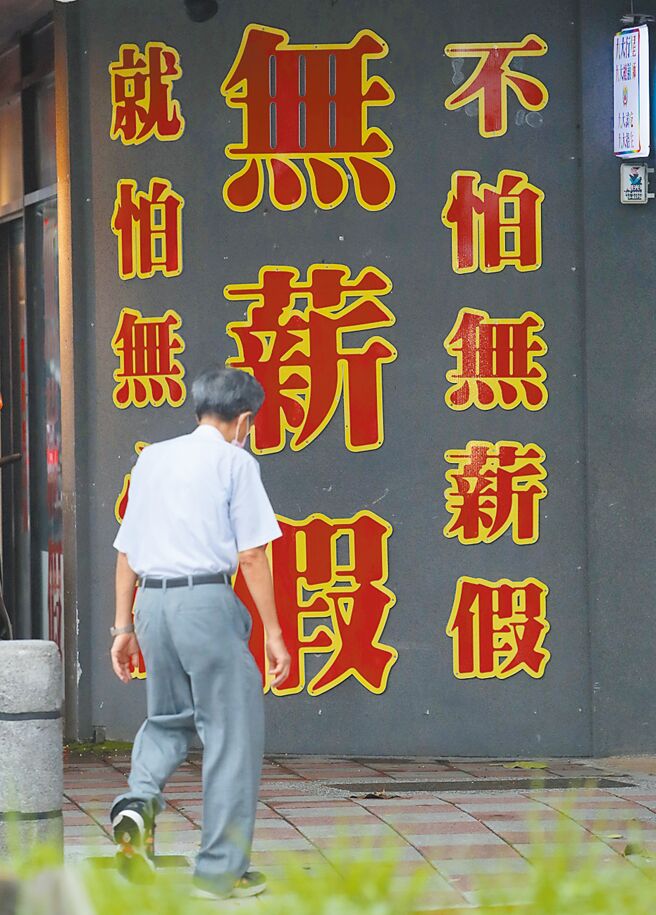 劳动部昨公布最新劳雇双方协商减少工时（无薪假）统计，本周事业单位计4447家，较上周增加59家，但实施人数减少1355人，来到5万5332人，为五月本土疫情爆发以来，首见无薪假人数下降。（本报资料照片）