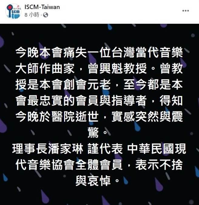中华民国现代音乐协会在脸书上发出声明，台湾作曲家曾兴魁过世，乐界纷纷表达不舍。（摘自中华民国现代音乐协会脸书）