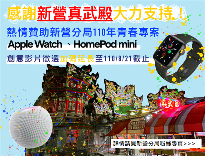 在地真武殿關心莘莘學子，為鼓勵年輕人投稿參加「創意影片活動」，提供Apple Watch及HomePod Mini吸引目光。。（新營警分局提供／張毓翎台南傳真）