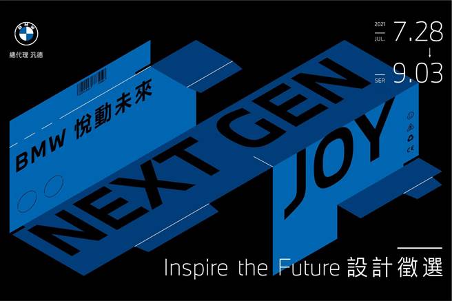 BMW悦动未来Inspire the Future设计徵选开跑。（汎德提供）