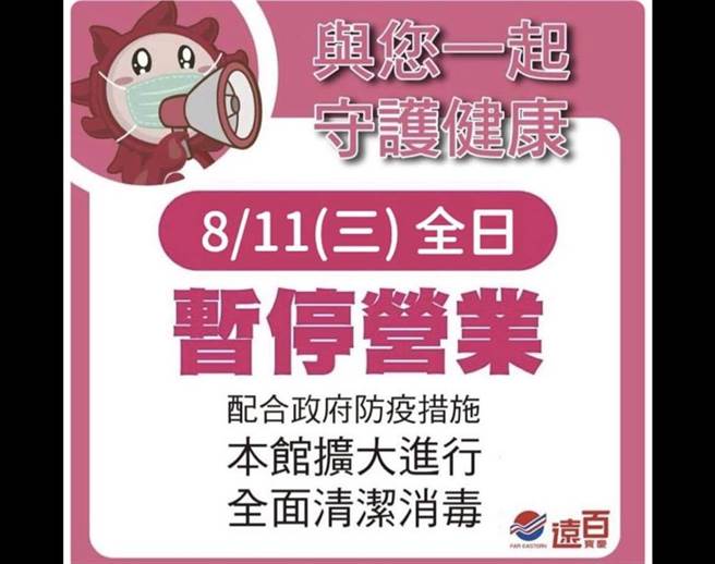 北市远百宝庆店又传确诊 今停业清消。（摘自脸书）
