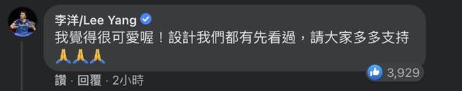 李洋本尊親回「我覺得很可愛」。（截圖自網路）