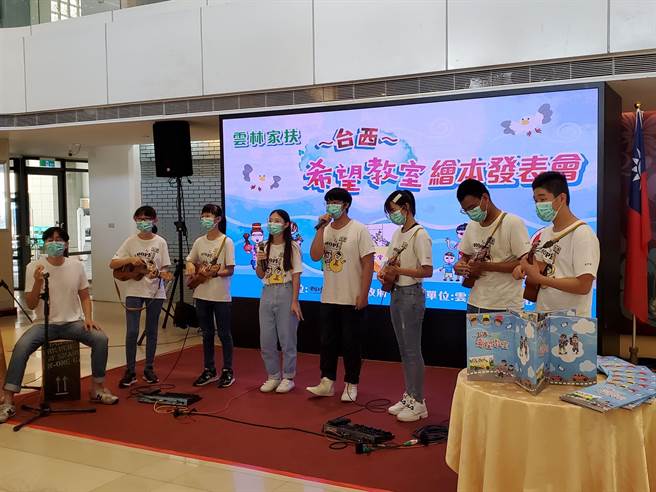 雲林家扶中心2016年在台西鄉成立希望教室，5年多來協助國小、國中、高中學生課業輔導、才藝學習，這些孩子們都學了年烏克麗麗，11日表演給記者會上的來賓欣賞。（周麗蘭攝）