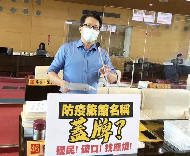 市议员陈文政说，市府「盖牌」防疫旅馆，民眾因无法查询完整名称发生多起居家检疫者，入住非法日租套房离谱状况徒增防疫破口。（陈世宗摄）