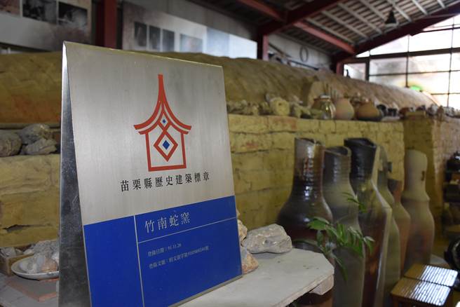 竹南蛇窑是苗栗县内现存3座传统柴窑之一，并经县府认定是歷史建筑。（谢明俊摄）