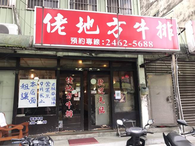 基隆市中正区知名老店「佬地方牛排馆」，营业逾20年，近日惊传老板想关店退休。（陈彩玲摄）