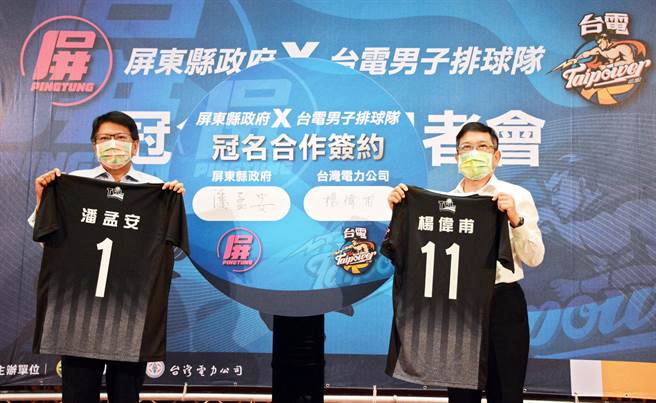 屏东县政府与台电男子排球队合作冠名，将于110年企业17年甲级男女排球联赛中，以新名称挑战8连霸。（林和生摄）