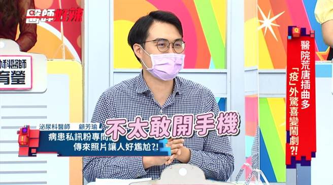 顧芳瑜醫師在節目上分享，疫情期間病患傳私處照問診超困擾。（東森綜合台提供）