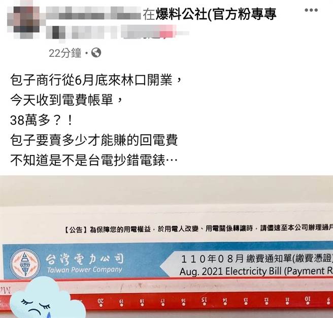 新北市林口1间包子店日前收到6月初至8月初的电费单，竟高达38万多，让店家PO文质疑台电抄错电表，无奈说「包子要卖多少才能赚得回电费」。（翻摄自脸书「爆料公社」）