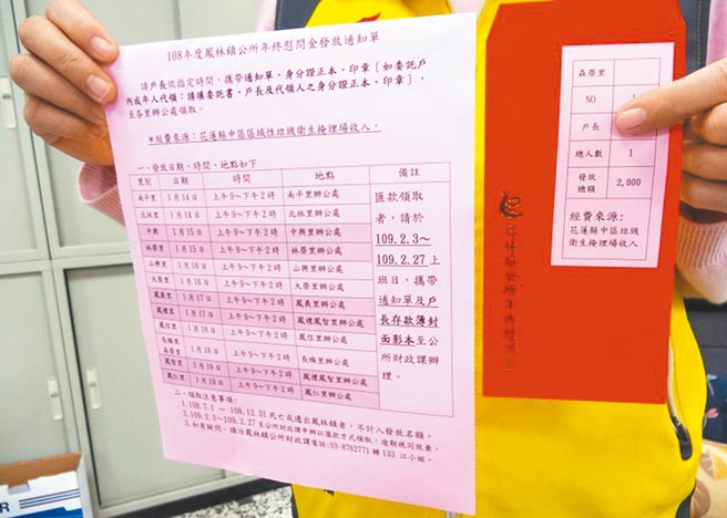 花蓮縣鳳林鎮公所2020年發放全數鎮民2000元年終慰問金，引起全國矚目，不過審計部確認為，鎮公所未考量鎮民受災程度及審酌財源量能，且有適法性爭議，要求縣府監督；鎮公所喊冤，一切均依法編列，並未造成財政負擔。（鳳林鎮公所提供／羅亦晽花蓮傳真）