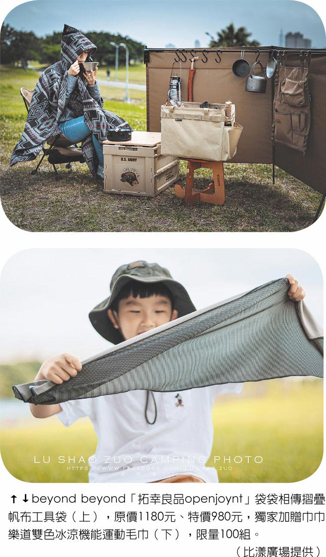 beyond beyond「拓幸良品openjoynt」袋袋相传折迭帆布工具袋（上），原价1180元、特价980元，独家加赠巾巾乐道双色冰凉机能运动毛巾（下），限量100组。（比漾广场提供）