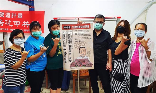 居广居本月7日和14日连续两个周末举办「隐居乡野的艺术家－黄矮」、「陈家古厝与黄矮的相遇」的社造讲座与体验活动。(台南市文化局提供／刘秀芬台南传真)