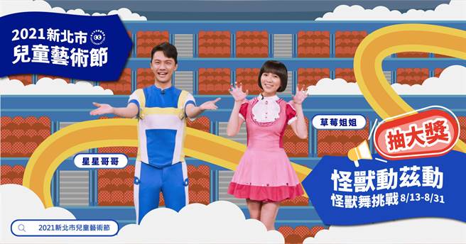 新北兒藝節打造洗腦歌，由草莓姐姐、星星哥哥帶小朋友一起跳怪獸舞。（新北市文化局提供）