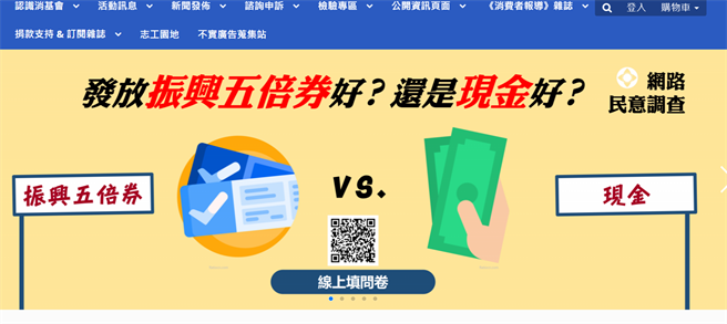消基會宣布將從今天起開放網路問卷調查民眾偏好振興券或現金發放。（翻攝自消基會官網／林良齊台北傳真）