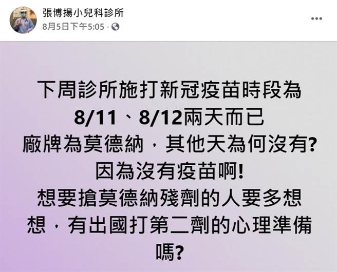 想打莫德纳残剂，医师提醒要多想想。（图／翻摄自张博扬小儿科诊所脸书）