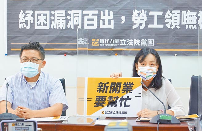 时代力量立委王婉谕（右）、邱显智（左）11日举行「纾困漏洞百出，劳工领呒补助」记者会，指出按摩师在不同工作场所，是否遭政府勒令停业，其补助是有差别，而新开业的店家因疫情停业，想领取补助同样遭遇困难，政府应重新盘点遗漏，尽快补救。（姚志平摄）