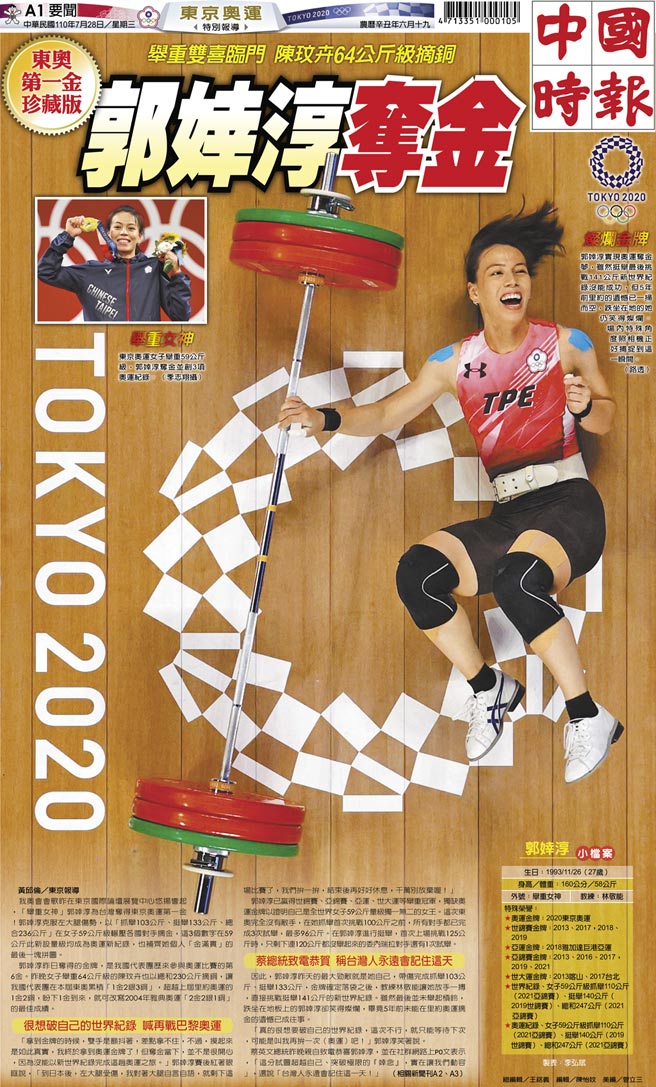 图为本报7月28日头版关于郭婞淳夺金的报导。