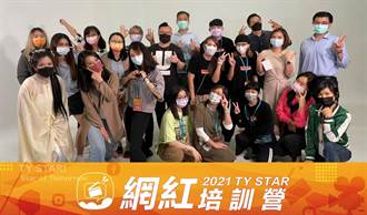 2021 TY Star 網紅培訓營 誕生一代網紅新秀