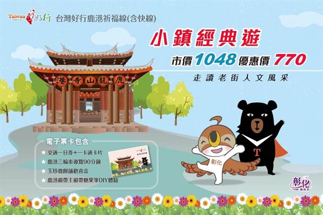 彰化好行復駛套票75折結合40店家。（彰化縣政府提供／吳敏菁彰化傳真）