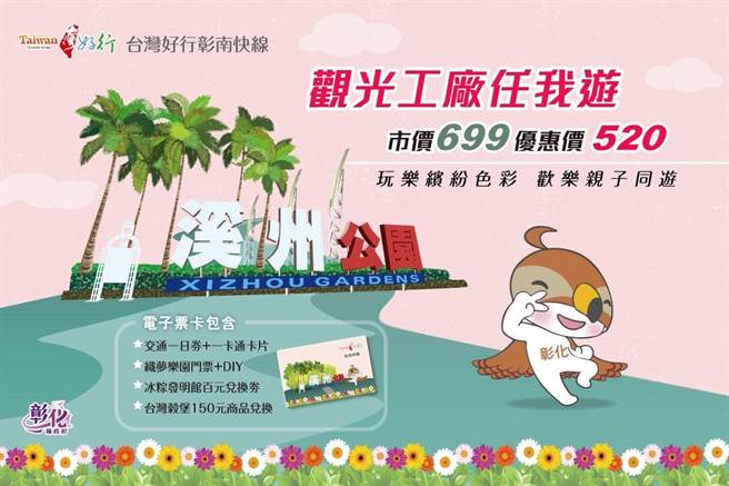 彰化好行復駛套票75折結合40店家。（彰化縣政府提供／吳敏菁彰化傳真）