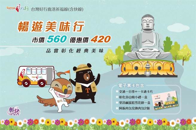 彰化好行復駛套票75折結合40店家。（彰化縣政府提供／吳敏菁彰化傳真）