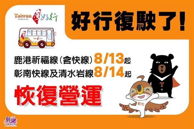 彰化好行復駛套票75折結合40店家。（彰化縣政府提供／吳敏菁彰化傳真）