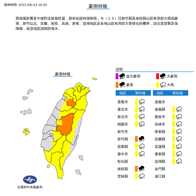 气象局针对17县市发布豪大雨特报，新竹县、南投县升级豪雨。（图／翻摄自气象局）