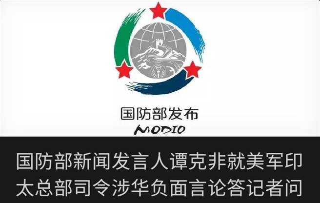 美印太总部司令助台言论，大陆国防部斥：干涉中国内政。（大陆国防部微信公眾号）