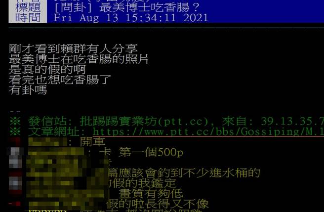 网路传闻不断。(翻摄PTT)