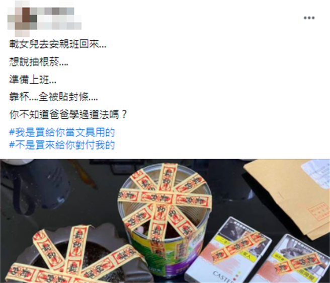 1名网友日前回家发现，家中的烟灰缸与香菸被女儿贴满了「封条」，该封条不但画满符咒，还写上大大「封印」2字，原来就是女儿为了劝他戒菸。（翻摄自脸书「爆废公社」）