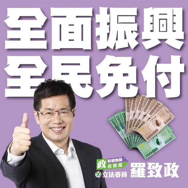 民進黨立院黨團書記長羅致政也在臉書發文呼應全民免付。(圖／擷自羅致政臉書)