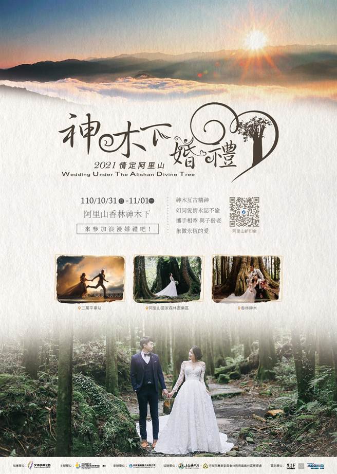 阿管处办理的神木下婚礼将于明天开放报名，限额15对新人。（阿管处提供／张亦惠嘉县传真）