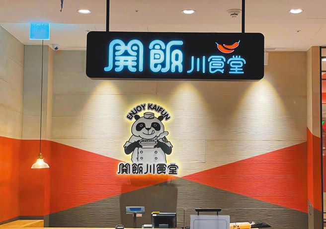 「開飯川食堂」第23家分店位於微風南山廣場5樓。（饗賓餐飲事業提供）