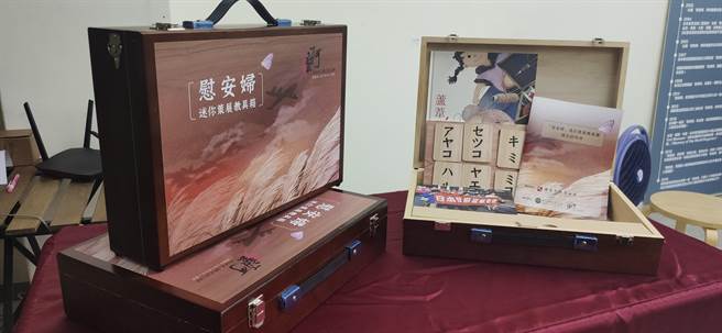 妇女救援基金会今天宣布已完成100套的「慰安妇迷你策展教具箱」，将进入社区、学校宣讲，而纪录慰安妇阿嬷故事的「阿嬷的秘密」也在多个网路平台上截至今年年底前免费播放。（林良齐摄）