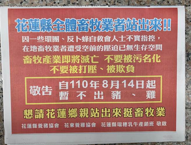 花莲地方畜牧业者认为遭污名化，刊登广告反击反卜蜂自救会，并告知暂不出鸡、猪。（王志伟摄）