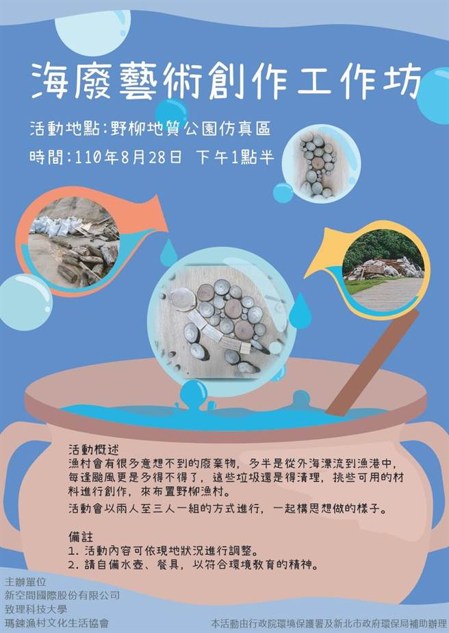 野柳地质公园经营团队新空间国际股份有限公司与致理科技大学、玛鋉渔村文化生活协会将于8月28日下午1时30分举办「海废艺术创作工作坊」，活动完全免费，欢迎民眾踊跃参加。（野柳地质公园提供）