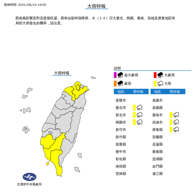 气象局于晚间7时继续针对6县市发布大雨特报，北北基、南高屏有局部大雨发生的机率。(气象局提供)