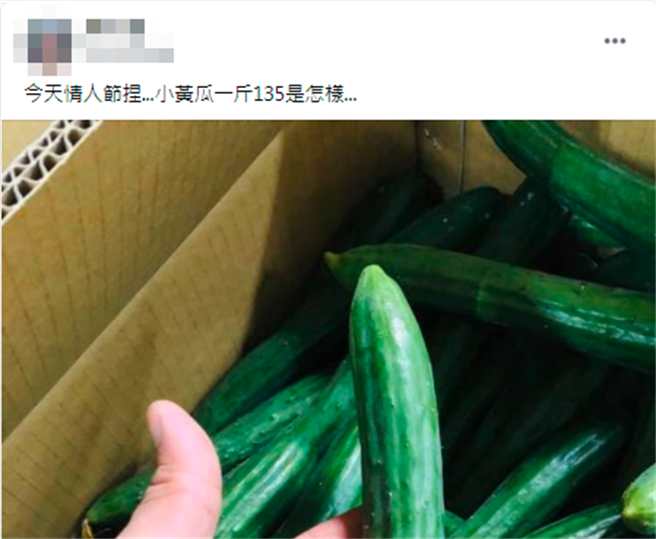 1名网友在今日（14）情人节发现小黄瓜1斤涨到135元，PO文后其他网友笑说「这节日姐夫会供不应求」、「姐夫越来越贵了」。（翻摄自脸书社团「爆废公社公开版」）
