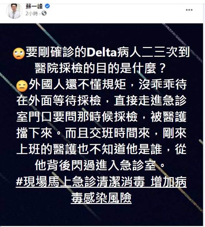 得知外国人是感染Delta后，苏一峰更怒，到底卫生局要病人二三次到医院採检的目的是什么？(翻摄自苏一峰脸书)