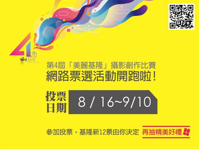 观销处企画网路票选活动，8月16日中午12时至9月10日止，欢迎民眾上网参与投票。（基隆市政府提供／陈彩玲基隆传真）